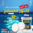   ITALIAN AQUA - FORCE 5 CHLORINE TABLET  (250G 25KGS) 