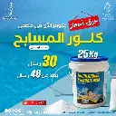 أكوا الإيطالية – كلور باودر (25 كجم – تركيز 90%)