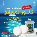 كلور اقراص 5 في واحد اكوا الايطالية    (250G 1KGS) 