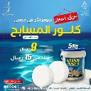كلور اقراص 5 في واحد اكوا الايطالية    (250G  5KGS) 