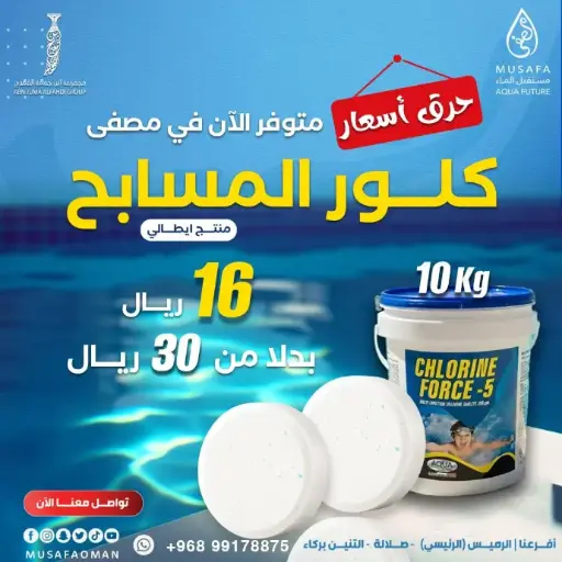 [WS151] كلور اقراص 5 في واحد اكوا الايطالية    (250G 10KGS) 