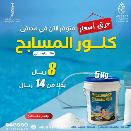 [WS152] أكوا الإيطالية – كلور باودر (5 كجم – تركيز 90%)