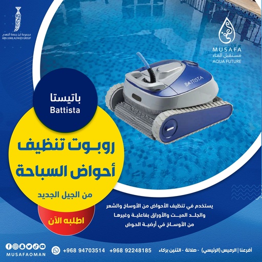 روبوت تنظيف احواض السباحة باتيستا ( اكواء AQUA) Battista Pool Cleaning Robot